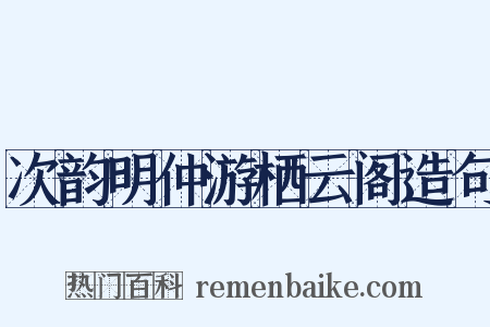 次韵明仲游栖云阁造句是什么意思的图片